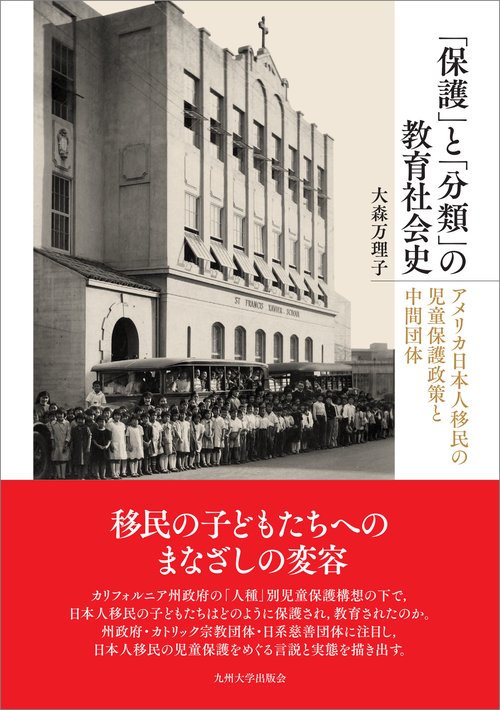 「保護」と「分類」の教育社会史