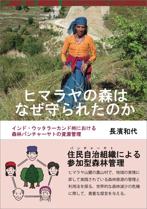 ヒマラヤの森はなぜ守られたのか