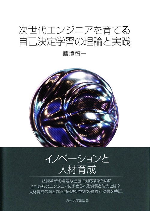 次世代エンジニアを育てる自己決定学習の理論と実践