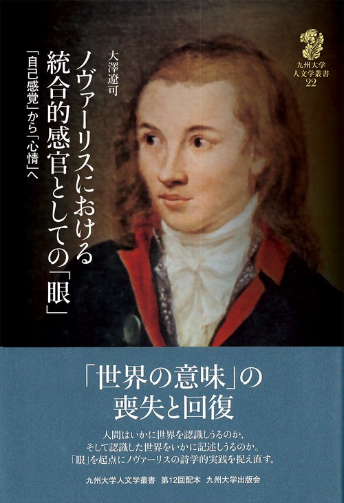 ノヴァーリスにおける統合的感官としての「眼」
