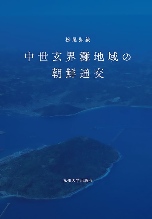 中世玄界灘地域の朝鮮通交
