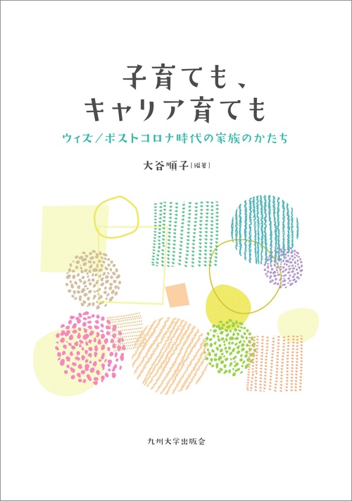 子育ても、キャリア育ても