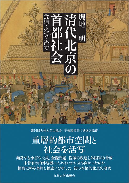 清代北京の首都社会