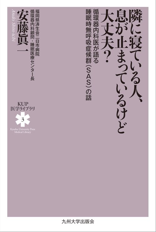 隣に寝ている人、息が止まっているけど大丈夫？