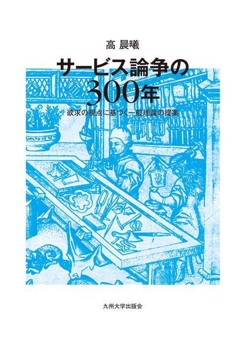 サービス論争の300年