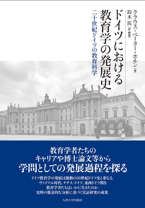 ドイツにおける教育学の発展史