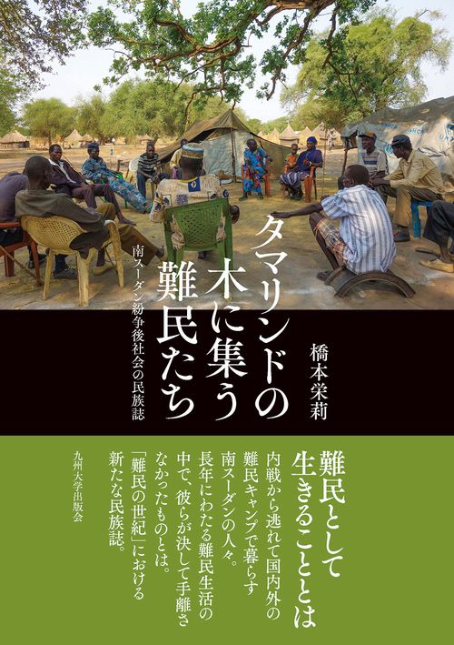 タマリンドの木に集う難民たち