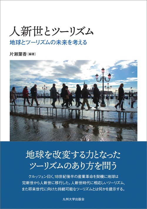 人新世とツーリズム