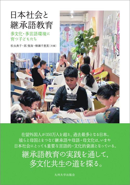 日本社会と継承語教育