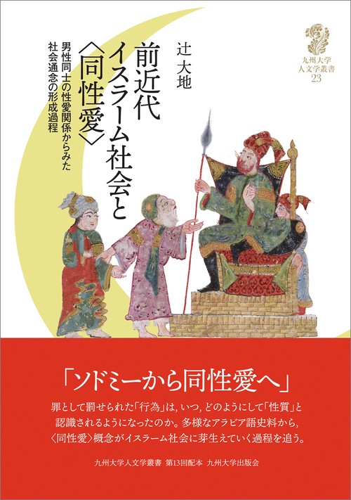 前近代イスラーム社会と〈同性愛〉