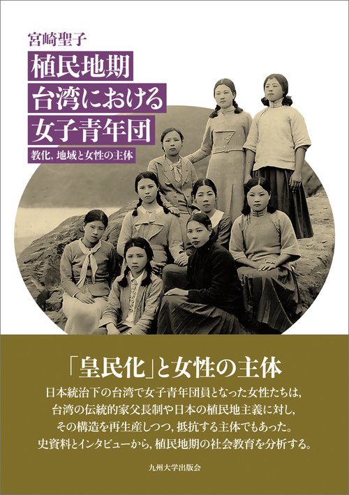 植民地期台湾における女子青年団