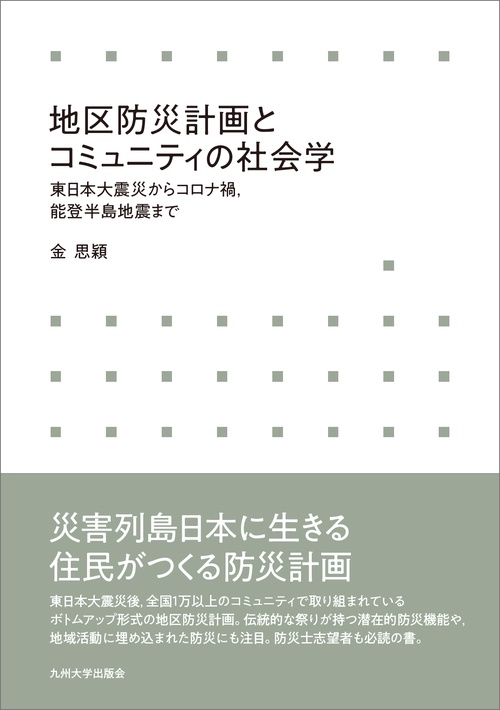 地区防災計画とコミュニティの社会学