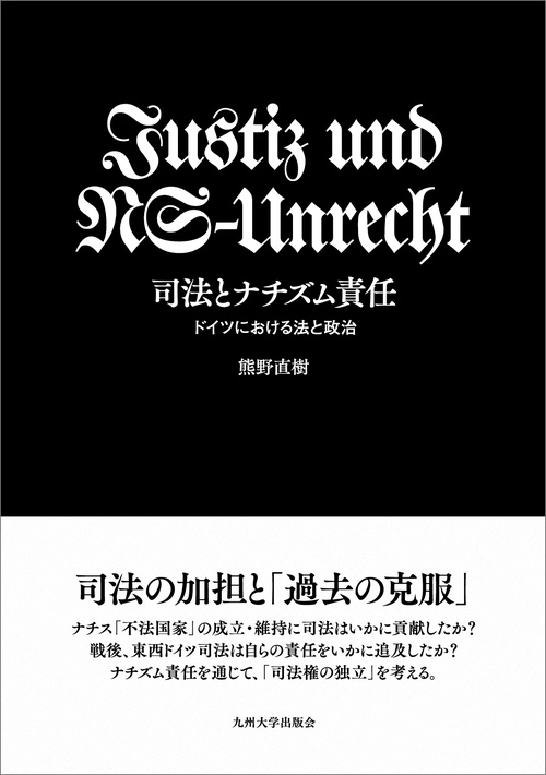 司法とナチズム責任