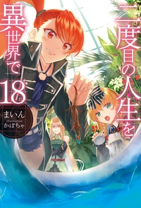 二度目の人生を異世界で 18