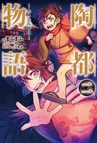 陶都物語 赤き炎の中に 2