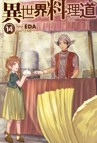 異世界料理道 Cooking with wild game. VOLUME14