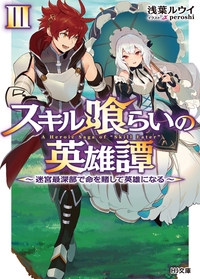 スキル喰らいの英雄譚 3