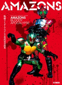 仮面ライダーアマゾンズ公式完全読本 OFFICIAL PERFECT BOOK AMAZONS BLOODY APOCALYPSE