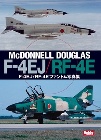 F-4EJ/RF-4Eファントム写真集 McDONNELL DOUGLAS F-4EJ/RF-4E
