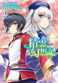 精霊幻想記 2