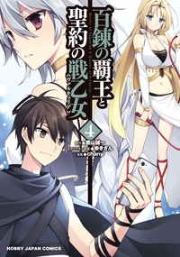 百錬の覇王と聖約の戦乙女 4