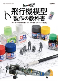 飛行機模型製作の教科書 タミヤ1/48傑作機シリーズの世界「レシプロ機編」