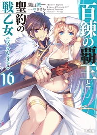 百錬の覇王と聖約の戦乙女(ヴァルキュリア) 16