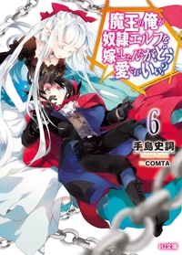 魔王の俺が奴隷エルフを嫁にしたんだが、どう愛でればいい? 6