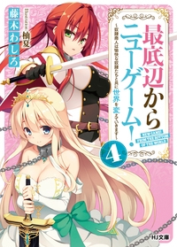 最底辺からニューゲーム! 4