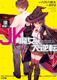 僕専属のJK魔女と勝ち取る大逆転(ゲームチェンジ)