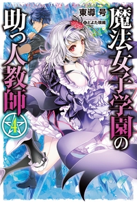 魔法女子学園の助っ人教師 4