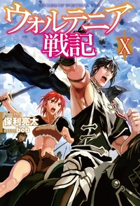 ウォルテニア戦記 10