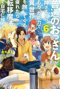 普通のおっさんだけど、神さまからもらった能力で異世界を旅してくる。疲れたら転移魔法で自宅に帰る。 6