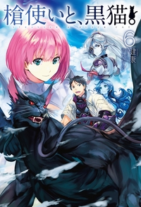 槍使いと、黒猫。 6