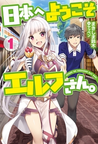 日本へようこそエルフさん。 1