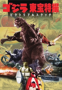 ゴジラ東宝特撮ピクトリアルスケッチ