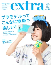 ホビージャパンエクストラ vol.10(2018Summer)