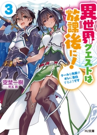 異世界クエストは放課後に! 3