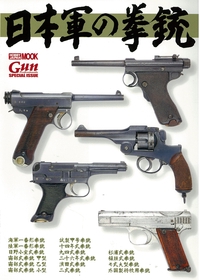 日本軍の拳銃