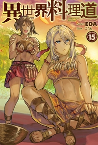 異世界料理道 Cooking with wild game. VOLUME15