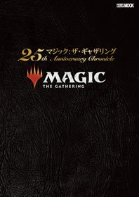 マジック:ザ・ギャザリング25th Anniversary Chronicle