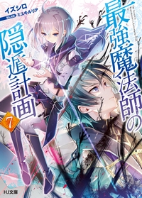 最強魔法師の隠遁計画 7