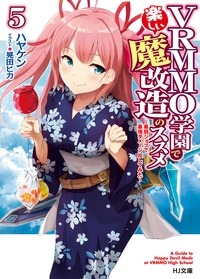 VRMMO学園で楽しい魔改造のススメ 最弱ジョブで最強ダメージ出してみた 5