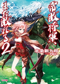 常敗将軍、また敗れる 2