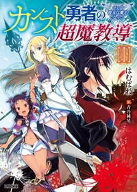 カンスト勇者の超魔教導(オーバーレイズ) 3