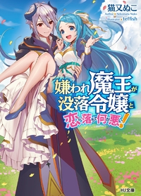 嫌われ魔王が没落令嬢と恋に落ちて何が悪い!