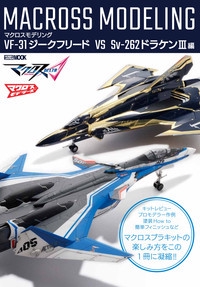 マクロスモデリング VF-31ジークフリード VS Sv‐262ドラケン3編