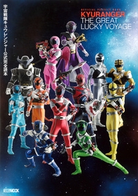 宇宙戦隊キュウレンジャー公式完全読本 OFFICIAL PERFECT BOOK KYURANGER THE GREAT LUCKY VOYAGE
