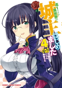 高1ですが異世界で城主はじめました 4