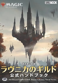 マジック:ザ・ギャザリングラヴニカのギルド公式ハンドブック THE OFFICIAL GAME GUIDE PRACTICAL PLAYING TIPS & TACTICS